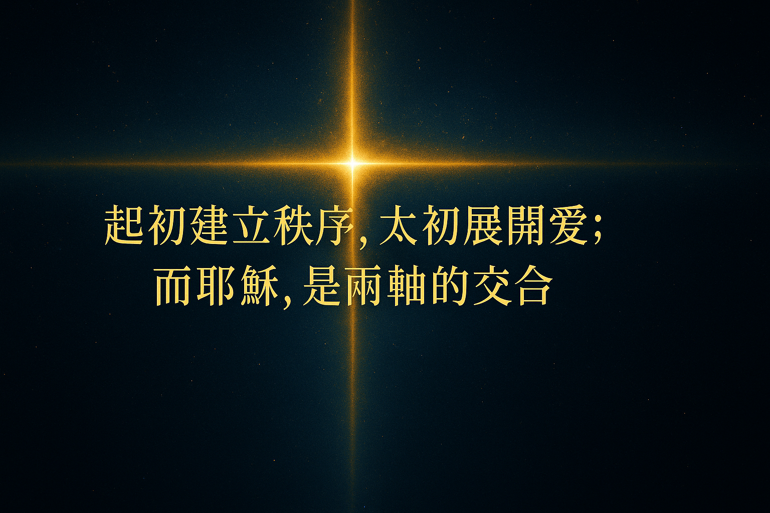 《太初之道 2 》 奧秘時間門: 太初與起初 – 望樓觀點